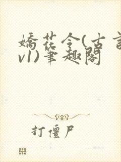 娇花令(古言1v1)笔趣阁