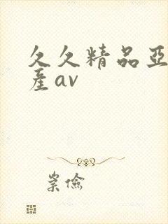 久久精品亚洲国产av