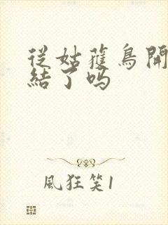 从姑获鸟开始完结了吗