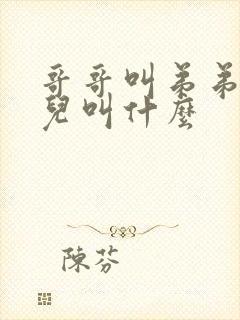 哥哥叫弟弟的女儿叫什么