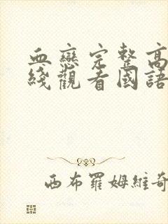 血恋完整高清在线观看国语封面