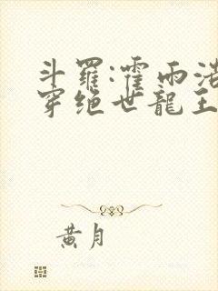 斗罗:霍雨浩双穿绝世龙王