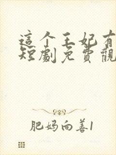 这个王妃有点野短剧免费观看全集封面