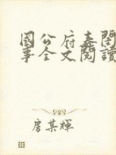 国公府春闺小韵事全文阅读