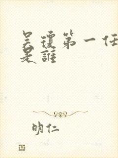 吴琼第一任丈夫是谁封面