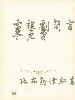 电视剧简言的夏冬免费