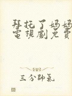 拜托了妈妈韩剧电视剧免费观看全集