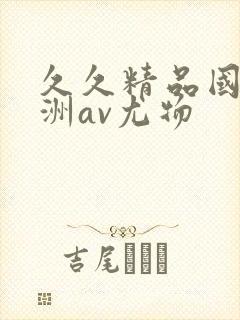 久久精品国产亚洲av尤物