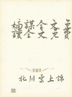 嫡谋全文免费阅读全文免费阅读