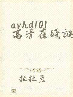 avhd101高清在线谜片
