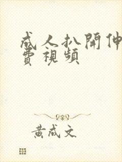 成人扒开伸进免费视频