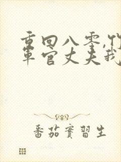 重回八零,竹马军官丈夫我不要了