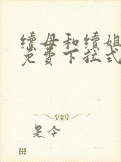 续母和续姐漫画免费下拉式在线阅读封面