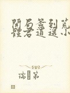 开局签到荒古圣体君逍遥小说笔阁趣