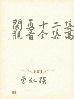 闵勇十二集免费观看全集高清