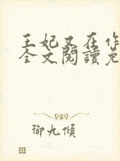 王妃又在作妖了全文阅读免费