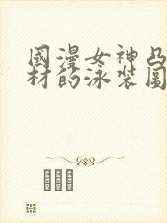 国漫女神凸显身材的泳装图片