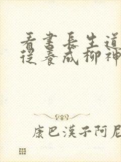 看书长生道祖:从养成柳神开始全文阅读