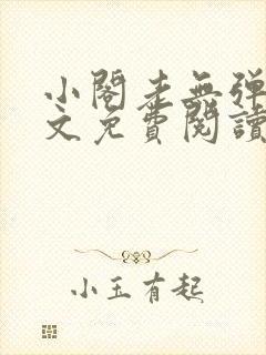 小阁老无弹窗全文免费阅读笔趣阁