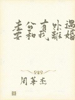 老公有外遇坚决要和我离婚怎么挽回封面