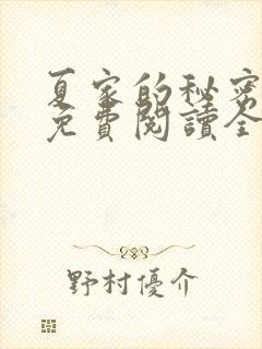 夏家的秘密小说免费阅读全文无弹窗