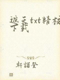 遮天txt精校下载