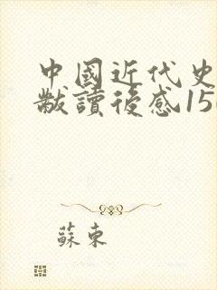 中国近代史蒋廷黻读后感1500字封面