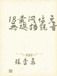 18黄网站免费无遮挡观看封面