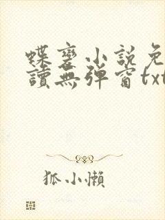蝶变小说免费阅读无弹窗txt