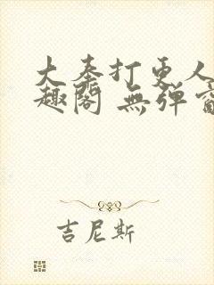 大奉打更人 笔趣阁 无弹窗