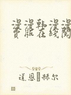 漫漫韩漫漫画免费版在线阅读