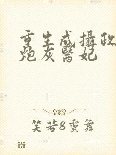 重生成摄政王的炮灰医妃