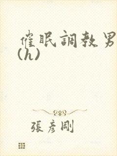 催眠调教男警察(h)