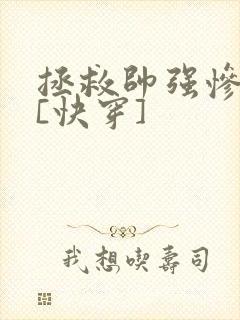 拯救帅强惨反派[快穿]