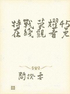 特战荣耀45集在线观看免费完整版