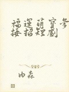 福运萌宝爹地请接招短剧