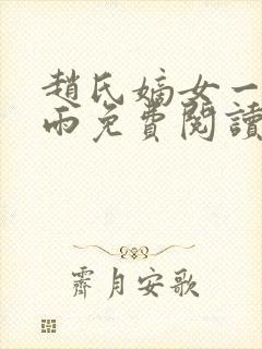 赵氏嫡女一蓑烟雨免费阅读无弹窗笔