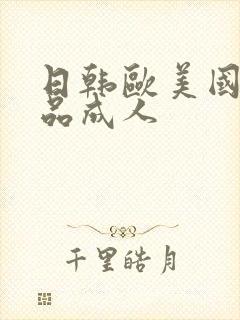 日韩欧美国产精品成人