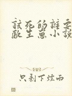 该死的谁要跟情敌生崽小说笔趣阁封面