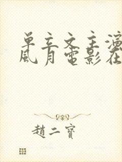 单立文主演过的风月电影在线观看