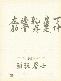 左边乳房下边的肋骨疼是什么原因