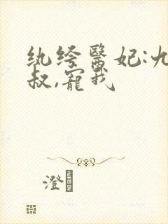 纨绔医妃:九皇叔,宠我