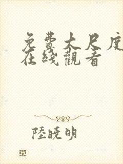 免费大尺度视频在线观看