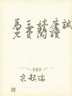 马玉婷唐诚全文免费阅读封面