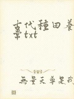 古代种田养家日常txt封面