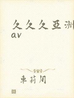 久久久亚洲精品av