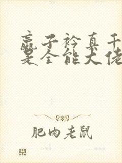 嬴子衿真千金她是全能大佬