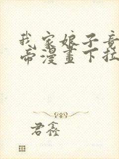 我家娘子竟是女帝漫画下拉式