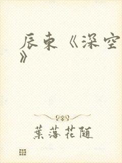 辰东《深空彼岸》