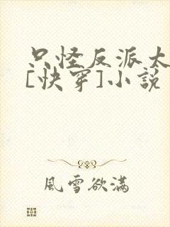 只怪反派太貌美[快穿]小说